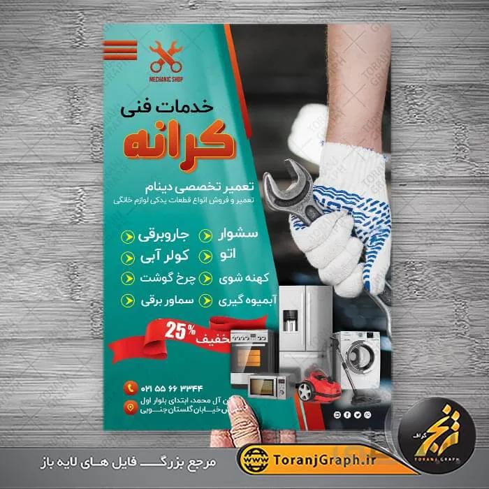 تراکت لایه باز تعمیرات لوازم خانگی