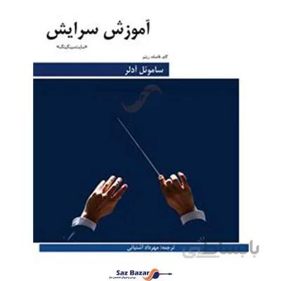 کتاب آموزش سرایش (سایت سینگینگ) اثر ساموئل آدلر