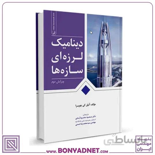 کتاب دینامیک لرزه‌ای سازه‌ها