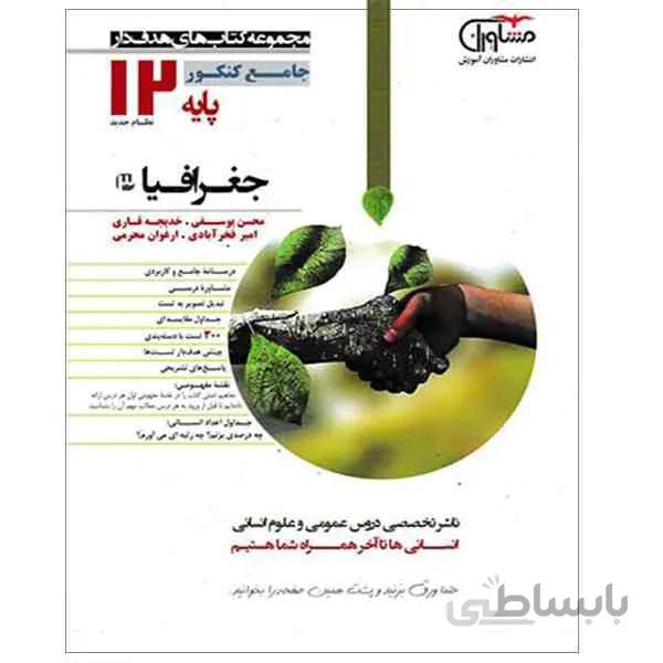 کتاب جغرافیا دوازدهم مشاوران اموزش