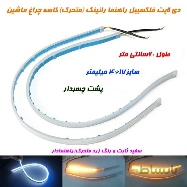 ریسه نیون دی لایت فلکسیبل راهنما رانینگ متحرک کاسه چراغ ماشین