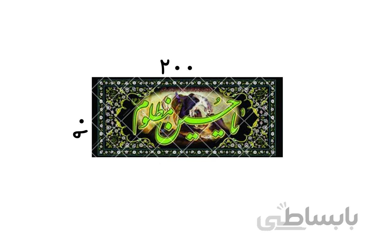 پلاکارد یا حسین مظلوم