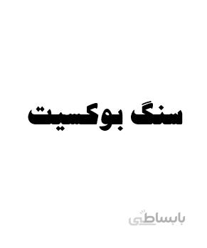 تحقیق و پروژه بررسی سنگ بوكسيت