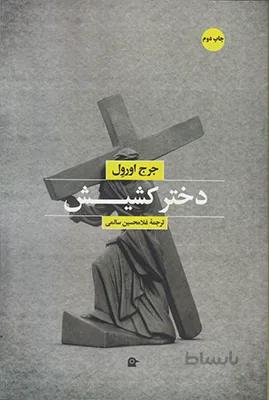 دختر کشیش
