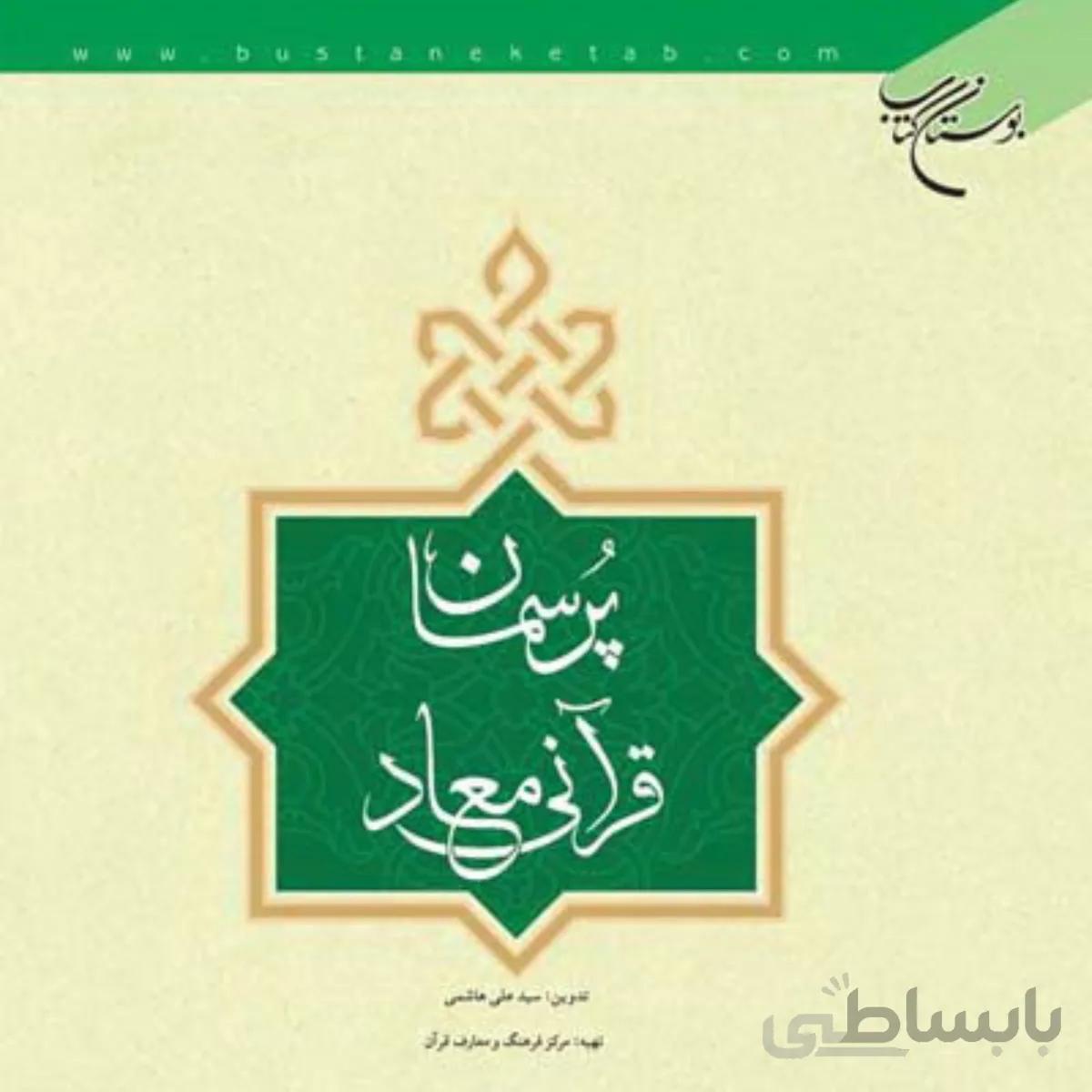 پرسمان قرآنی معاد
