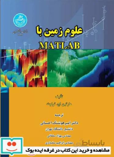 علوم زمین با MATLAB نشر دانشگاه تهران