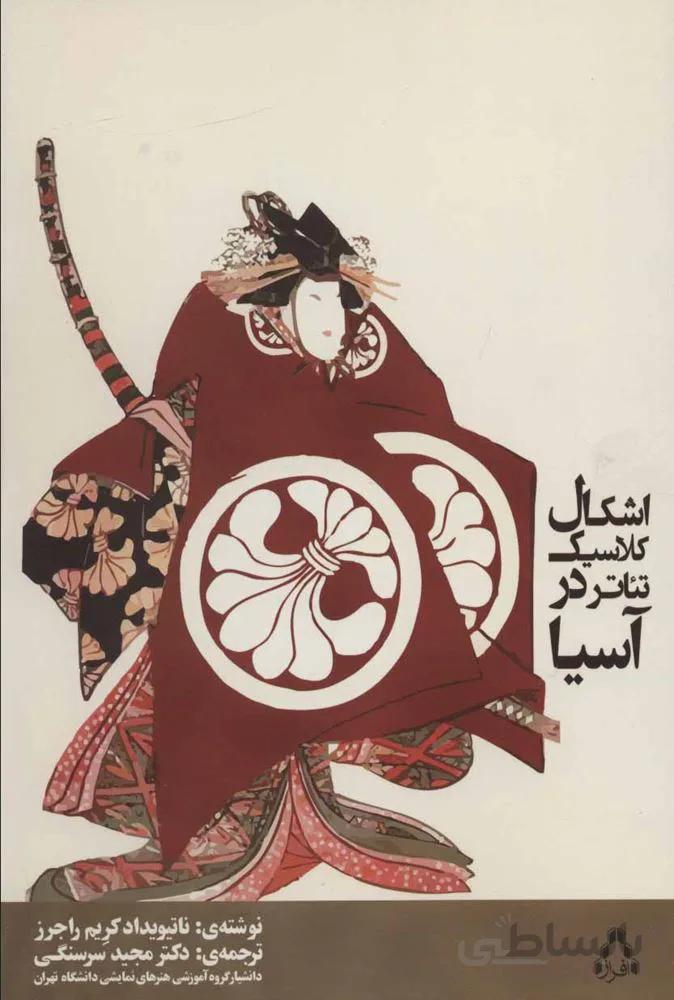 اشکال کلاسیک تئاتر در آسیا (کد ناشر : 182)