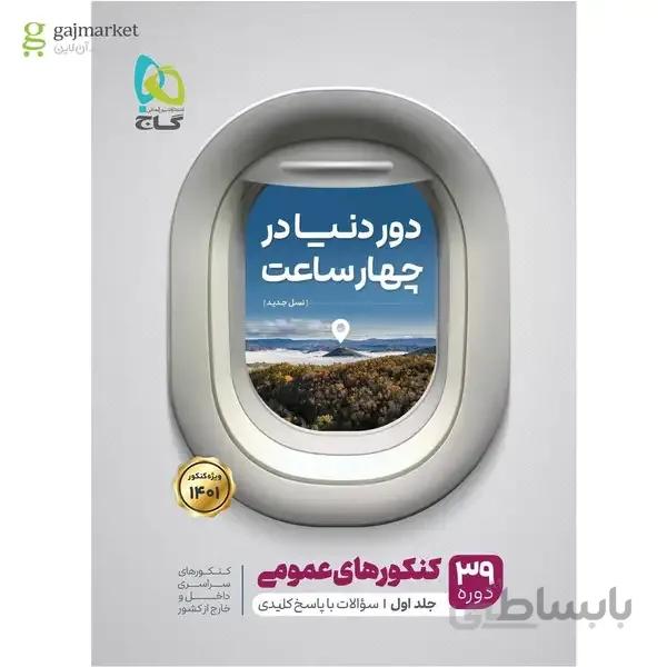 کتاب جامع کنکور عمومی جلد 1 سری دور دنیا در چهار ساعت کنکور 1401