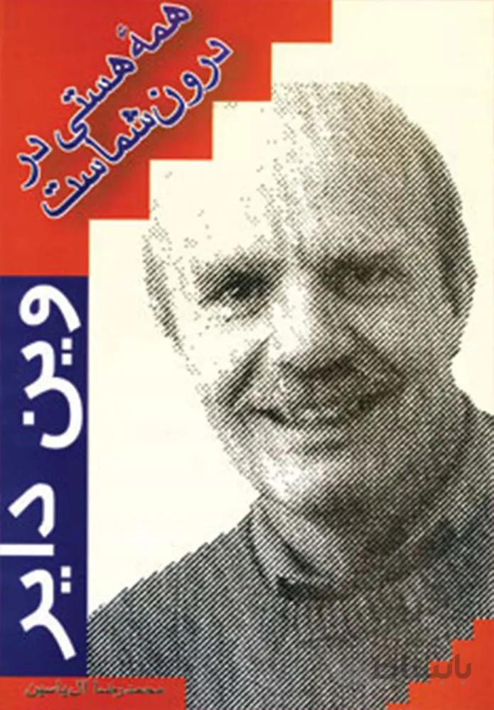 همه هستي در درون شماست (كد ناشر : 156)