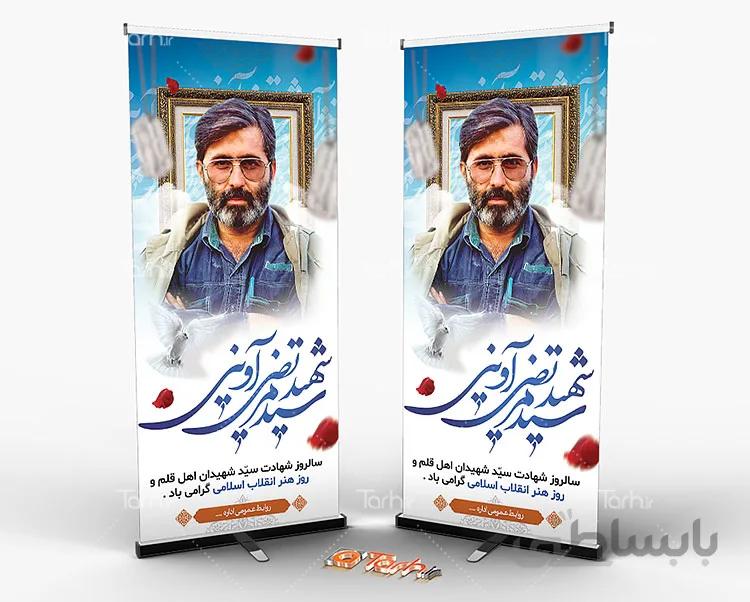 طرح استند شهید آوینی و روز هنر انقلاب اسلامی