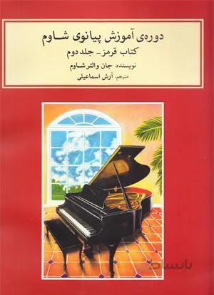 دوره ی آموزش پیانوی شاوم (کتاب قرمز – جلد دوم )