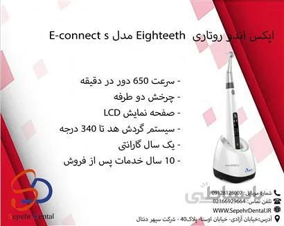 اپکس روتاری ایتیس Eighteeth مدل E-connect s