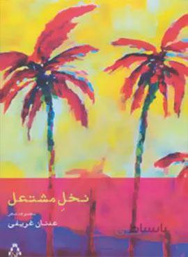 نخل مشتعل (مجموعه شعر)(کد ناشر : 182)