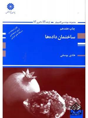 کتاب ساختمان داده ها