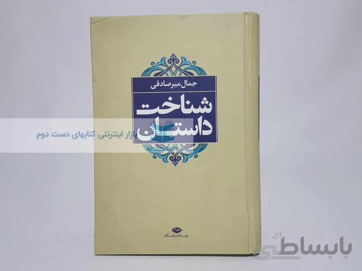 شناخت داستان نوشته‌ی جمال میرصادقی