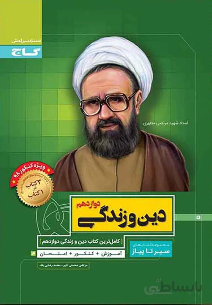 کتاب دین و زندگی دوازدهم سری سیر تا پیاز(كدناشر:237)