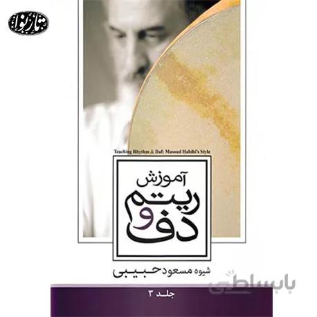 کتاب آموزش ريتم و دف جلد سوم- مسعود حبيبي