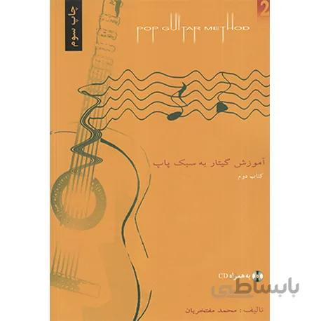 کتاب آموزش گیتار به سبک پاپ جلد دوم