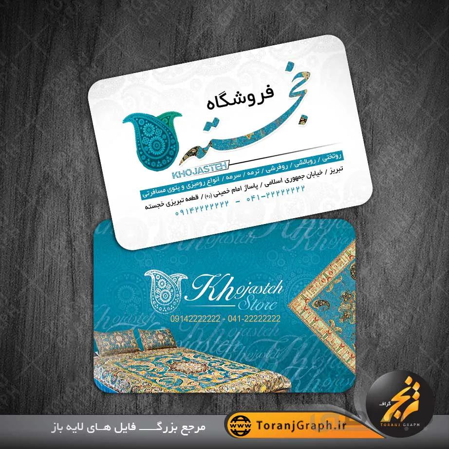 کارت ویزیت کالای خواب و روتختی