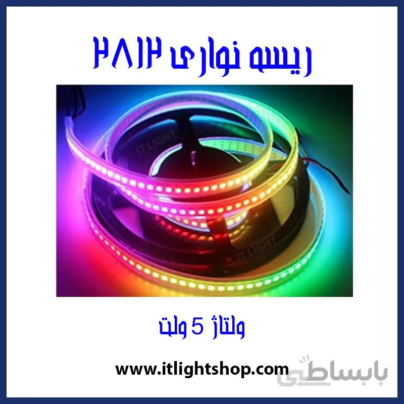 ریسه LED نواری 5ولت RGB I.C 2812 تراکم60 IP67 (روکش دار)