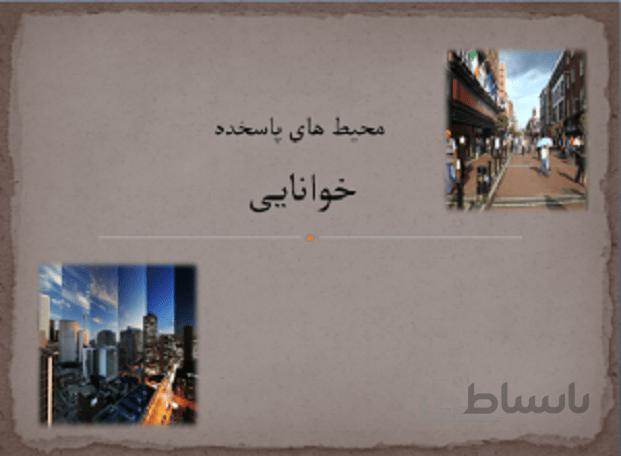 محیط های پاسخده خوانایی