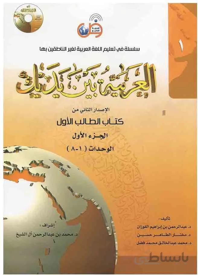 العربیه بین یدیک ۱