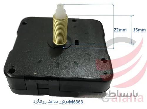 موتور ساعت پایه بلند 22 میل