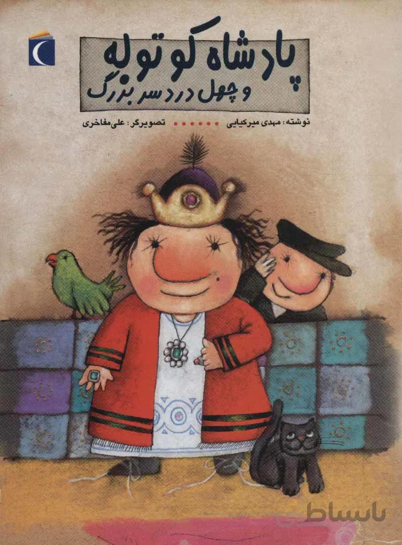 کتاب پادشاه کوتوله و چهل دردسر بزرگ ا The Dwarf King