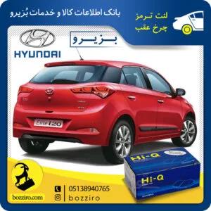 لنت ترمز چرخ عقب هیوندای i20 مونتاژ برند “های کیو”
