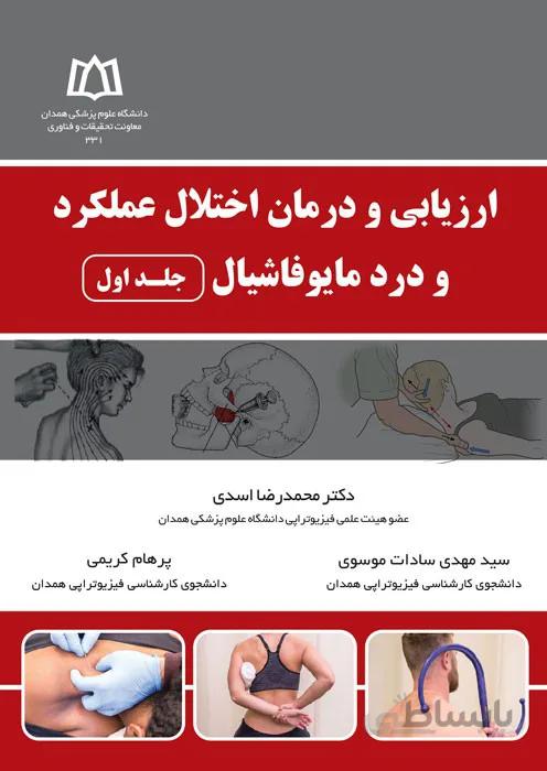 ارزیابی و درمان اختلال عملکرد و درد مایوفاشیال - جلد اول