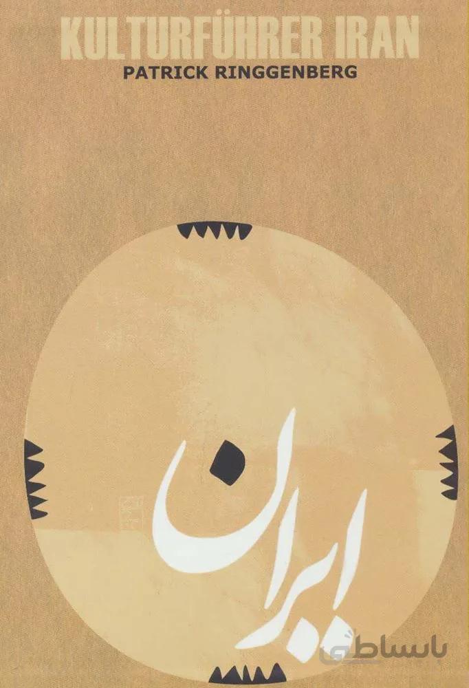 راهنمای فرهنگی ایران (آلمانی،گلاسه)(کد ناشر : 114)