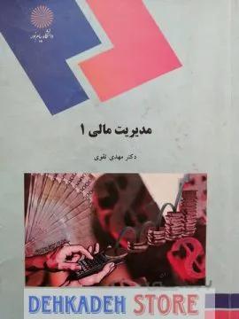 مدیریت مالی1/تقوی