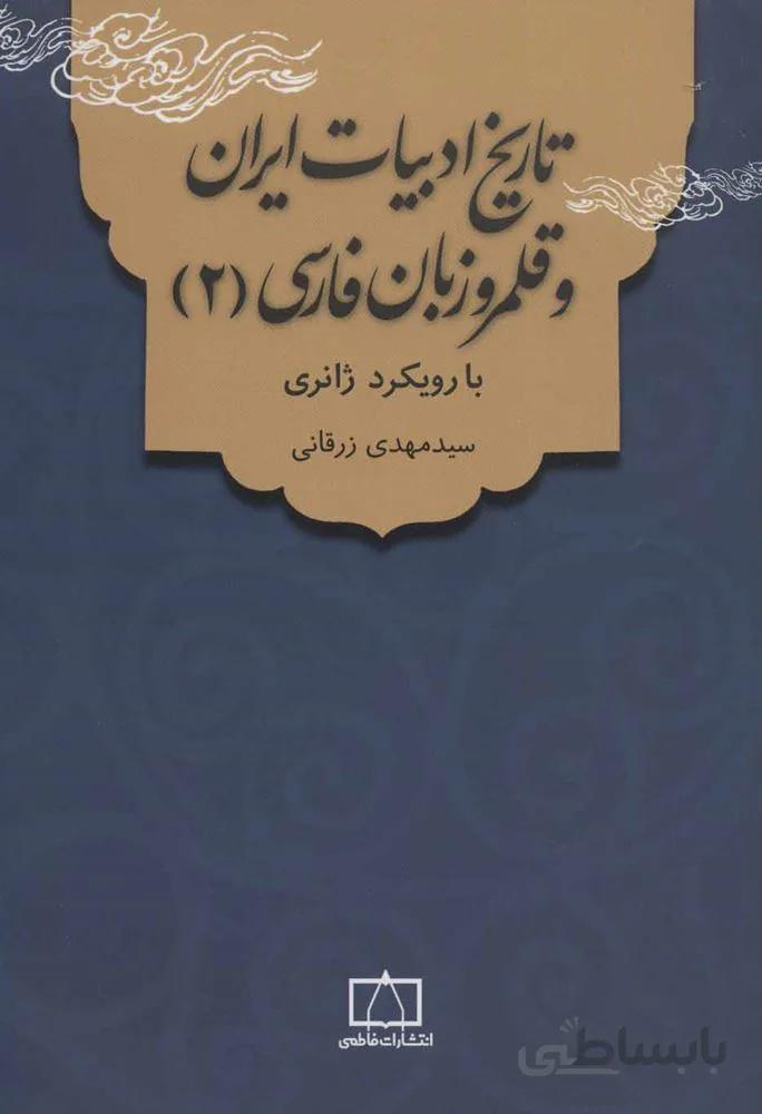 تاریخ ادبیات ایران و قلمرو زبان فارسی 2 (با رویکرد ژانری)(کد ناشر : 143)