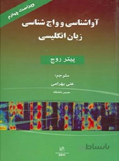 آواشناسي و واج شناسي زبان انگليسي ویراست چهارم