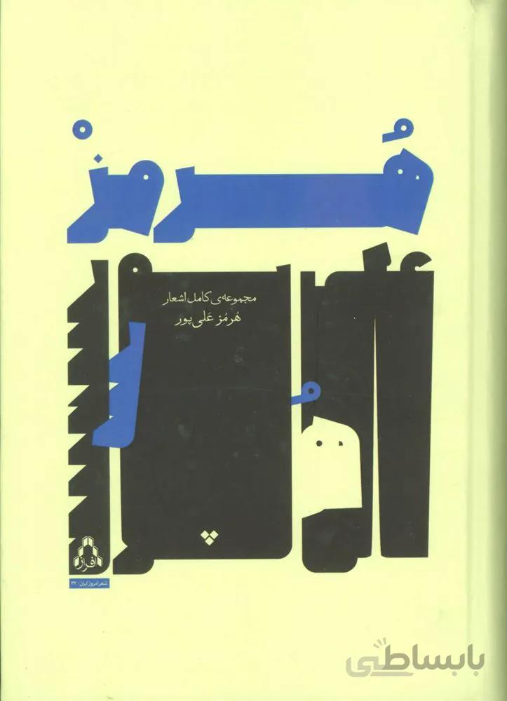 مجموعه ی کامل اشعار هرمز علی پور (کد ناشر : 182)