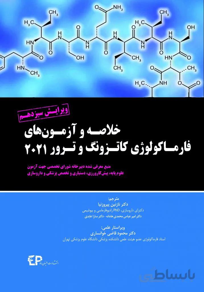 خلاصه و آزمون های فارماکولوژی کاتزونگ ترور ۲۰۲۱