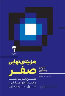 کتاب هزینه ی نهایی صفر ا The Zero Marginal Cost Society