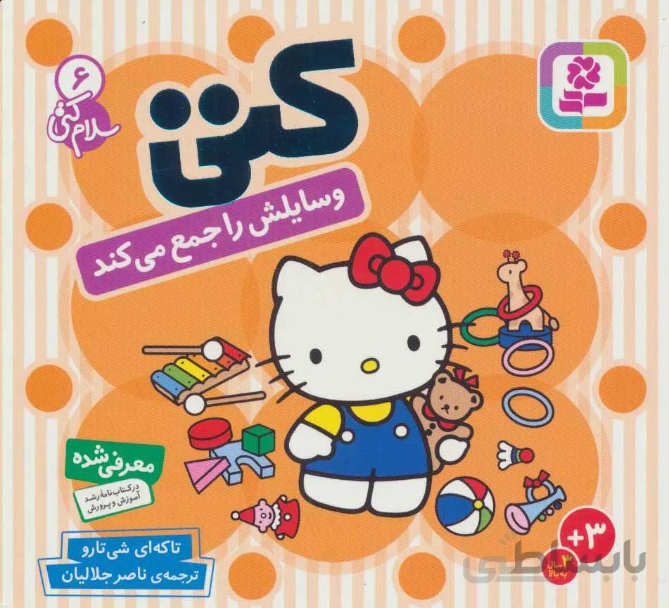 سلام كتي 6 (کتی وسایلش را جمع می کند) (كد ناشر : 145)