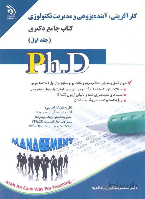 کتاب کار آفرینی ، آینده پژوهی و مدیریت تکنولوژی جلد اول (نشر آرا)