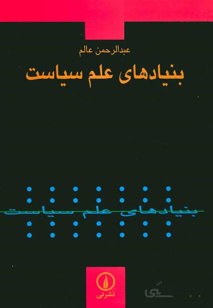 بنیادهای علم سیاست (كد ناشر : 102)