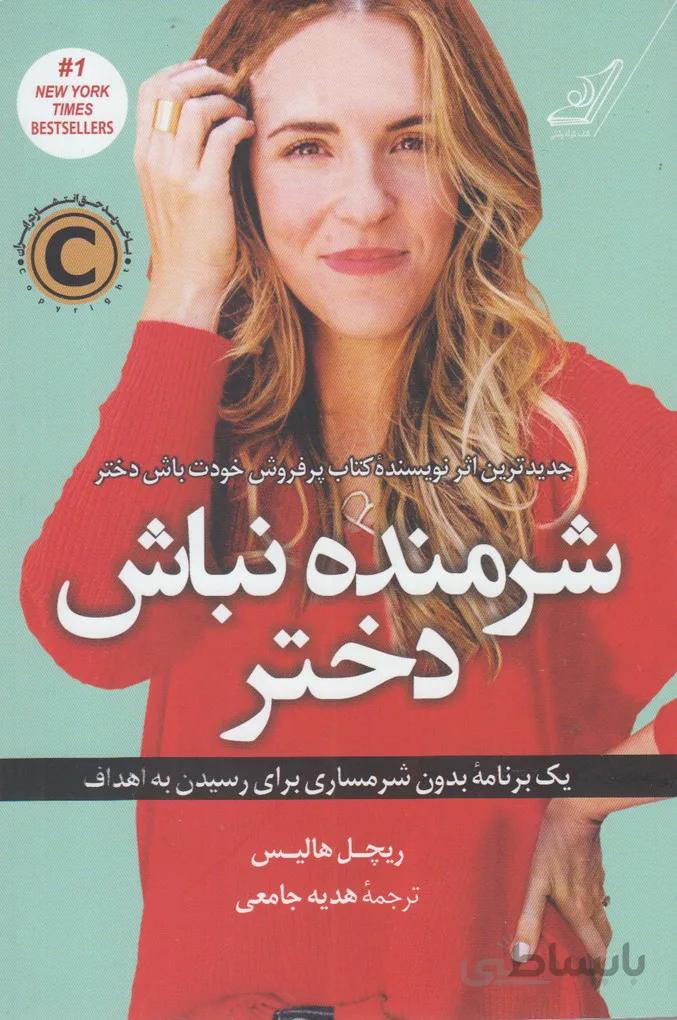 شرمنده نباش دختر: یک برنامه بدون شرمساری برای رسیدن به اهداف