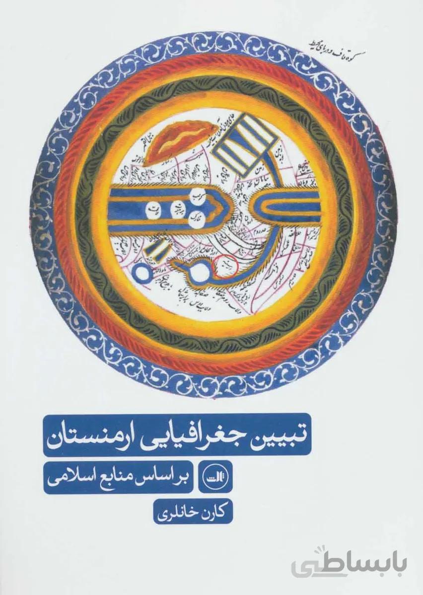 تبیین جغرافیایی ارمنستان (براساس منابع اسلامی)