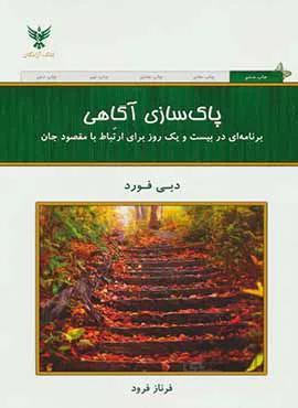 پاك سازي آگاهي (كد ناشر : 128)