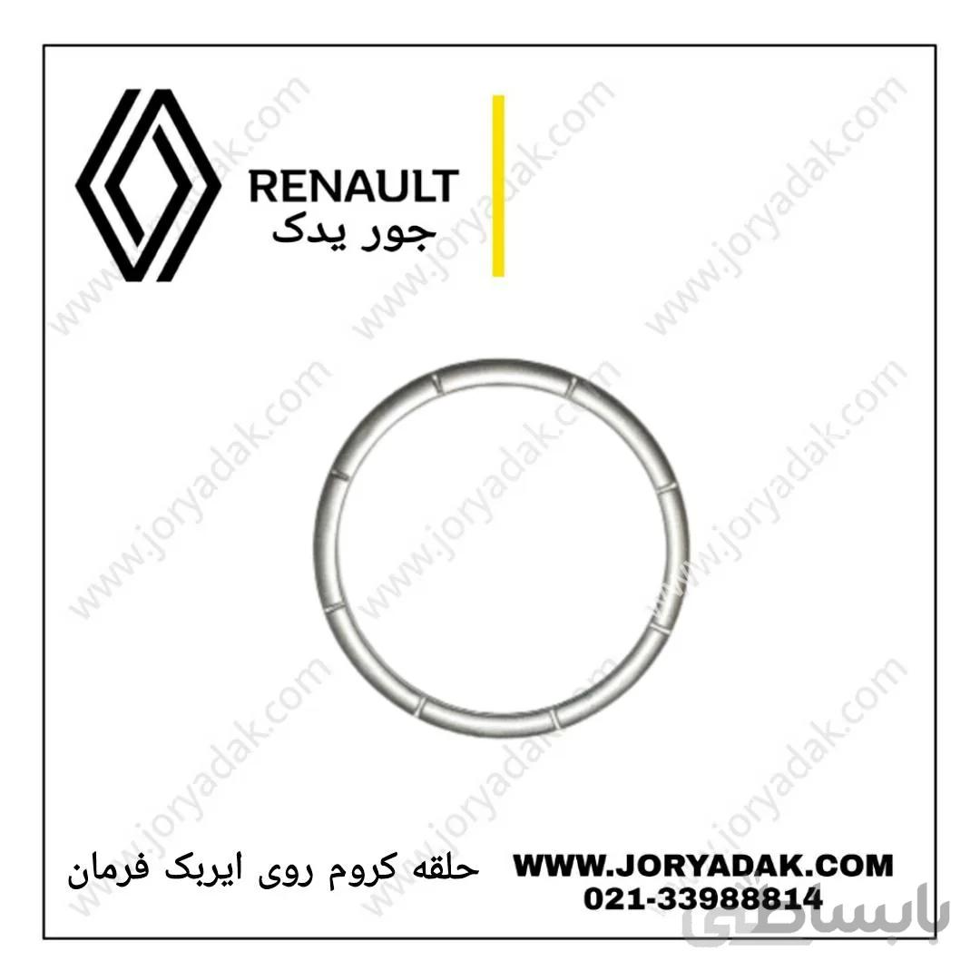 حلقه کروم ایربک مگان