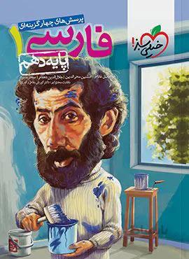 پرسش های چهار گزینه ای فارسی ۱ پایه دهم (کد ناشر : 239)