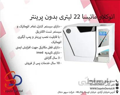 اتوکلاو کلاس B ماتیسا 22 لیتری بدون پرینتر