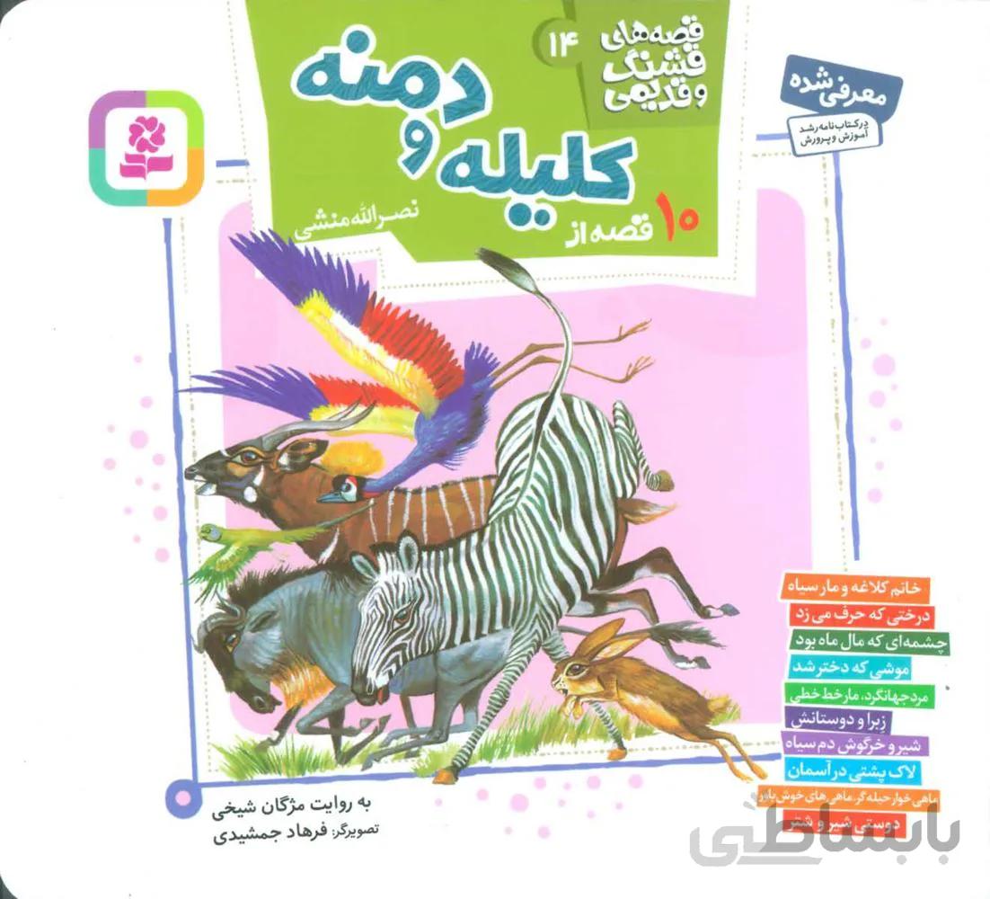 مجموعه قصه هاي قشنگ و قديمي 14(10قصه از كليله و دمنه) (كد ناشر : 145)