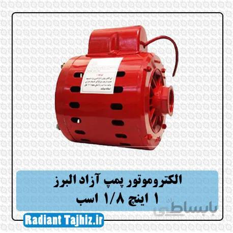 الکتروموتور پمپ آزاد البرز 1 اینچ 1/8 اسب
