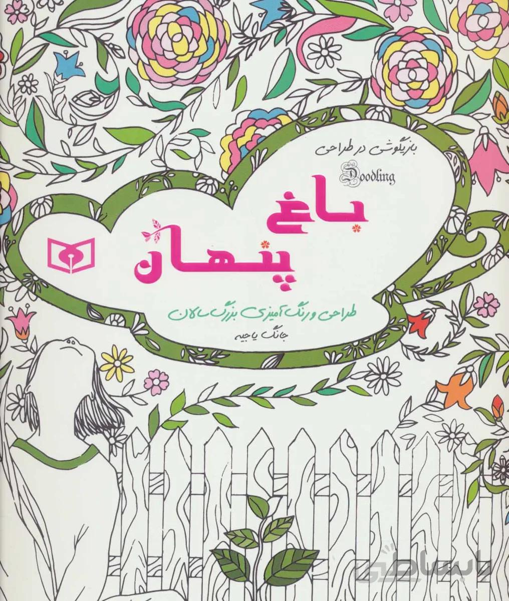 بازیگوشی در طراحی Doodling (باغ پنهان)