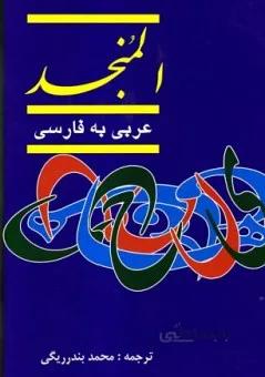 المنجد عربی به فارسی 2 جلدی _ ترجمه محمد بندر ریگی